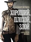 Хороший, плохой, злой смотреть онлайн (1966) 