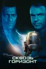  Сквозь горизонт смотреть онлайн (1997) 