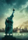  Монстро смотреть онлайн (2008) 