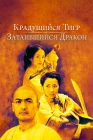  Крадущийся тигр, затаившийся дракон Wo hu cang long смотреть онлайн (2000) 