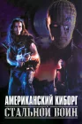  Американский киборг: Стальной воин смотреть онлайн (1993) 