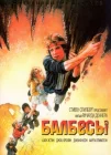  Балбесы смотреть онлайн (1985) 