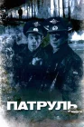  Патруль смотреть онлайн (2006) 