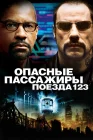  Опасные пассажиры поезда 123 смотреть онлайн (2009) 