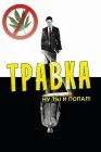  Травка смотреть онлайн (2009) 