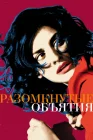  Разомкнутые объятия смотреть онлайн (2009) 
