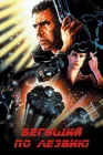 Бегущий по лезвию смотреть онлайн (1982) 