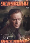  Уснувший пассажир смотреть онлайн (1993) 