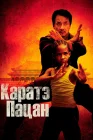  Каратэ-пацан смотреть онлайн (2010) 