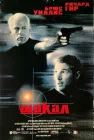  Шакал смотреть онлайн (1997) 