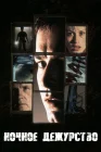  Ночное дежурство смотреть онлайн (1997) 