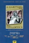 Душечка смотреть онлайн (1966) 