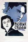  Разные судьбы смотреть онлайн (1956) 