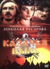  Казачья быль смотреть онлайн (1999) 