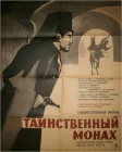  Таинственный монах смотреть онлайн (1967) 