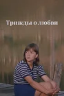  Трижды о любви смотреть онлайн (1981) 