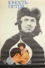  Юность Петра смотреть онлайн фильм 1 сезон 