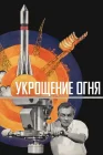  Укрощение огня смотреть онлайн фильм 1 сезон 