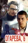  Огарева, 6 смотреть онлайн (1981) 
