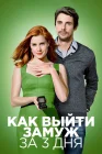  Как выйти замуж за 3 дня Високосный год смотреть онлайн (2010) 