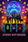  Армия мертвецов смотреть онлайн (2021) 