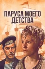  Паруса моего детства смотреть онлайн (1982) 