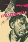  Председатель смотреть онлайн (1964) 
