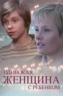  Одинокая женщина с ребенком смотреть онлайн (2007) 