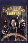  Пятнадцатилетний капитан смотреть онлайн (1945) 