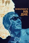  Акваланги на дне смотреть онлайн (1966) 