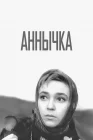  Аннычка смотреть онлайн (1968) 