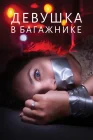  Девушка в багажнике смотреть онлайн (2024) 