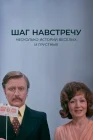  Шаг навстречу смотреть онлайн (1975) 