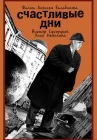  Счастливые дни смотреть онлайн (1991) 