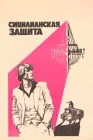  Сицилианская защита смотреть онлайн (1980) 