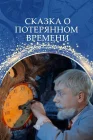  Сказка о потерянном времени смотреть онлайн (1964) 