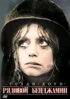  Рядовой Бенджамин смотреть онлайн (1980) 
