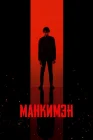  Манкимэн смотреть онлайн (2024) 