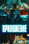  Приложение смотреть онлайн (2022) 