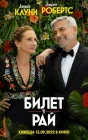  Билет в рай смотреть онлайн (2022) 