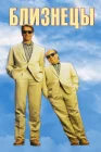  Близнецы смотреть онлайн (1988) 