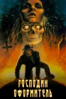  Господин оформитель смотреть онлайн (1988) 