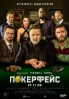  Покерфейс смотреть онлайн (2022) 