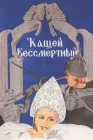  Кащей Бессмертный смотреть онлайн (1944) 