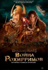  Властелин колец: Война рохирримов смотреть онлайн (2024) 