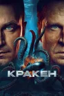  Кракен смотреть онлайн (2025) 