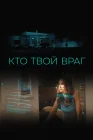  Кто твой враг смотреть онлайн (2022) 
