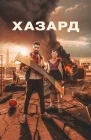  Азарт смотреть онлайн (2022) 