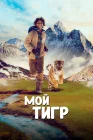  Мой тигр смотреть онлайн (2022) 