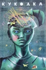  Куколка смотреть онлайн (1988) 